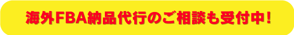 海外FBA納品代行のご相談も受付中