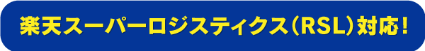 楽天スーパーロジスティクス対応