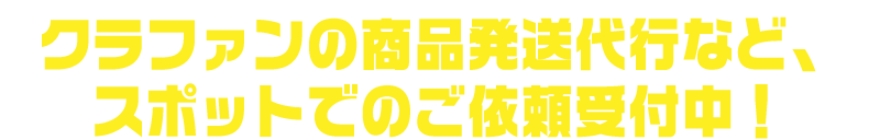 クラファンの商品発送代行など、スポットでのご依頼受付中！